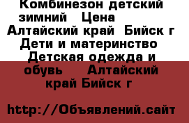 Комбинезон детский зимний › Цена ­ 2 000 - Алтайский край, Бийск г. Дети и материнство » Детская одежда и обувь   . Алтайский край,Бийск г.